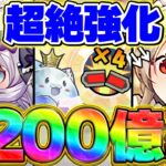 【環境1位】”上限解放アプデ”でイデアルが超絶強化！1撃3200億火力でボス瞬殺！【パズドラ】