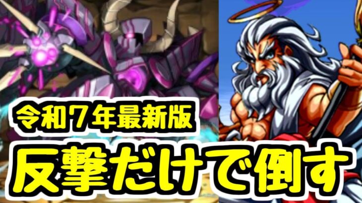 【令和の反撃パ】13年前は30コン!?  ダークゴーレムの反撃だけでゼウス降臨に行ったら今なら何コンでクリアできるのか？【パズドラ】