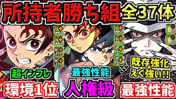 【環境1位更新】所持者勝ち組！全37体キャラ性能解説！鬼滅の刃コラボ！既存キャラも新キャラもエグ強い！【パズドラ】