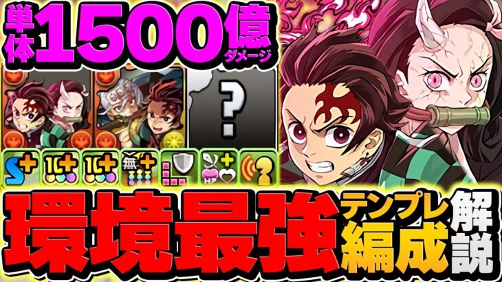 【インフレ】炭治郎&禰豆子が環境最強リーダーに！1撃4050億火力でボスも余裕突破！水星攻略！【パズドラ】