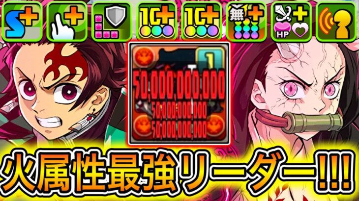 【最強】単体1500億連打！？ 新キャラの『炭治郎＆禰豆子』がチートすぎる！！！ 【パズドラ 鬼滅の刃】