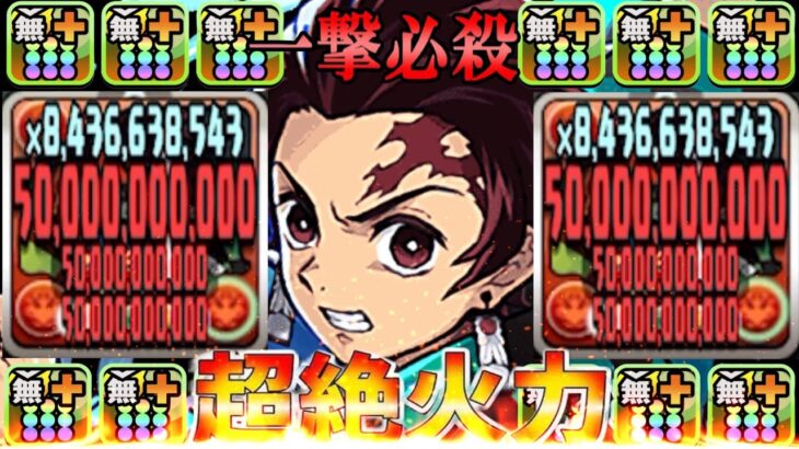 1,500億連発！火力爆盛り炭治郎がぶっ壊れすぎてヤバい【パズドラ】