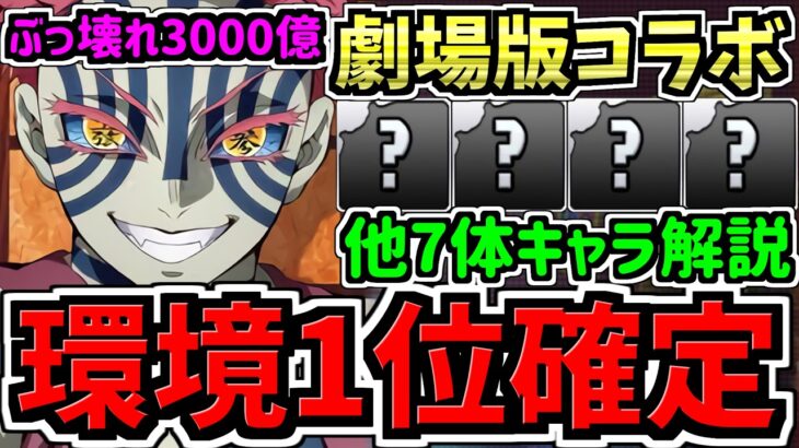 【環境1位確定】ぶっ壊れ鬼滅の刃コラボ！7体性能解説！激アツすぎます！マジで嬉しい【パズドラ】