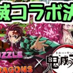 【鬼滅コラボ】約2年ぶりに鬼滅の刃コラボが決定！ 新キャラの性能も出ました！【パズドラ】