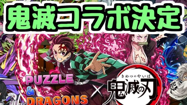 【鬼滅コラボ】約2年ぶりに鬼滅の刃コラボが決定！ 新キャラの性能も出ました！【パズドラ】