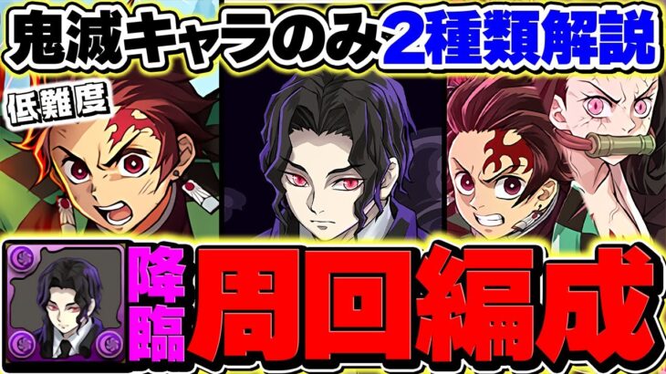 最強キャラが無料で取れる！鬼舞辻無惨降臨を鬼滅の刃キャラで快適周回！+2ダンジョン対応です！【パズドラ】