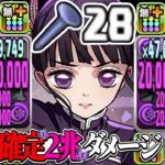 【釘世界記録⁈】確定2兆！鬼滅コラボ最強火力！最新カナヲ編成がヤバすぎる【パズドラ】