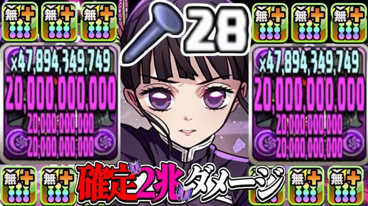 【釘世界記録⁈】確定2兆！鬼滅コラボ最強火力！最新カナヲ編成がヤバすぎる【パズドラ】