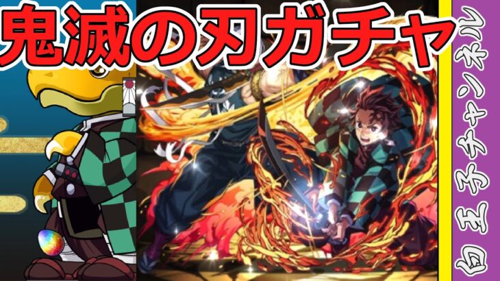 【パズドラ】鬼滅の刃ガチャ追加20連！ 炭治郎とか出ろ！