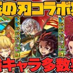 鬼滅の刃コラボ開催決定！ぶっ壊れチート最強確定！新キャラも20体以上来るぞ！！【パズドラ】