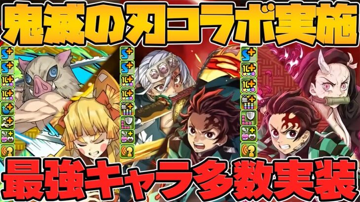 鬼滅の刃コラボ開催決定！ぶっ壊れチート最強確定！新キャラも20体以上来るぞ！！【パズドラ】