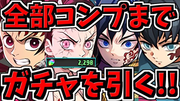 【地獄の沼回】【魔法石2000個】環境最強コンプまでガチャ引く！鬼滅の刃コラボガチャ！もう課金したくないです【パズドラ】