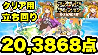 【クリア用】簡単‼️ランキングダンジョン夏休み2025杯 【パズル&ドラゴンズ/#パズドラ】