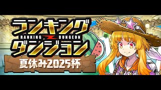 🔴【ランダンチャレンジ】ランキングダンジョン夏休み2025杯‼️王冠目指して #パズドラ