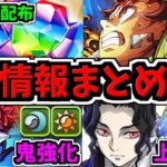 【生放送情報まとめ】環境ガラッと変化！鬼滅コラボに向け超大型アプデ情報や鬼滅の刃コラボ情報など！ガンホーツアー2025公式放送まとめ【パズドラ】