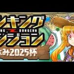 🔴【ランダンチャレンジ】ランキングダンジョン夏休み2025杯‼️王冠目指して #パズドラ