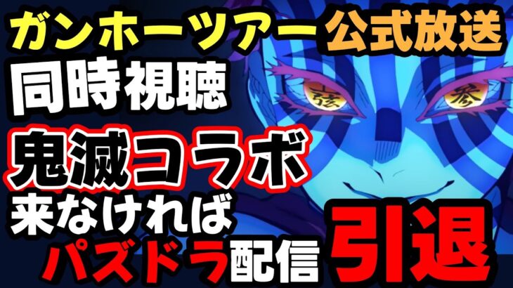 【同時視聴】ガンホーツアー2025公式放送で鬼滅コラボが発表されなきゃ即引退！？【パズドラ】【コラボ予想】