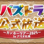 パズドラ公式放送 ～ガンホーツアー2025～ In アリオ札幌