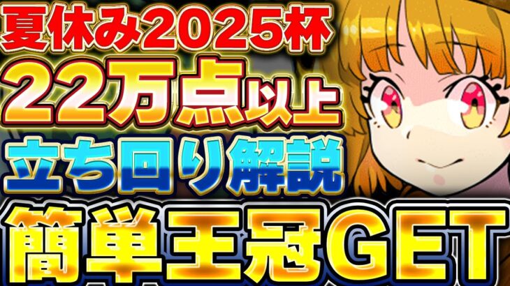 【夏休み2025杯】ルートパズルも簡単！！これで王冠狙おう！！夏休み2025杯の立ち回り解説！！【ランキングダンジョン】【パズドラ実況】＃パズドラ