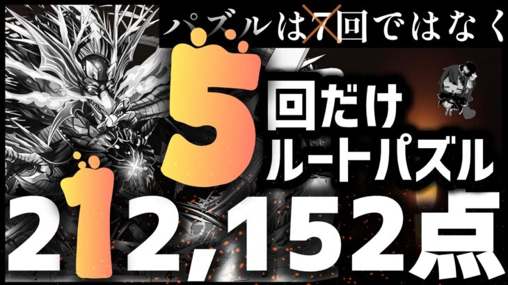 【パズドラ】ランダン〜夏休み2025杯〜7回ではなく5回だけルートパズルするのが1番簡単に王冠圏内に入れます！立ち回りを解説！