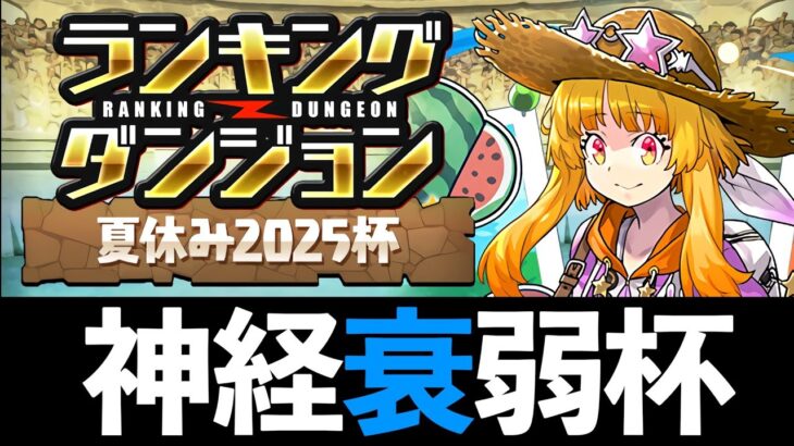 【夏休み2025杯】ランダン王冠用とクリア用の立ち回り解説！L字とT字で勝敗を分けそう【パズドラ】