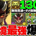 憎珀天が環境トップに！史上最強3ターンスキルでリーダー最強格に降臨！【パズドラ】
