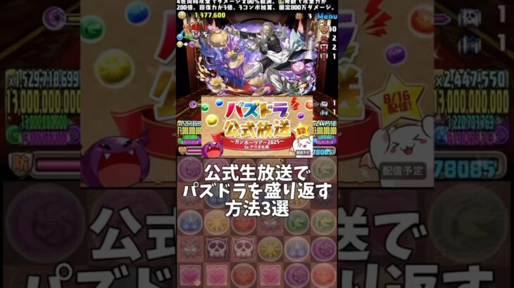 【パズドラ】公式生放送でパズドラを盛り返す方法3選 #パズドラ #shorts #公式生放送 #メイド #予想 #部位破壊 #雑談 #トーク