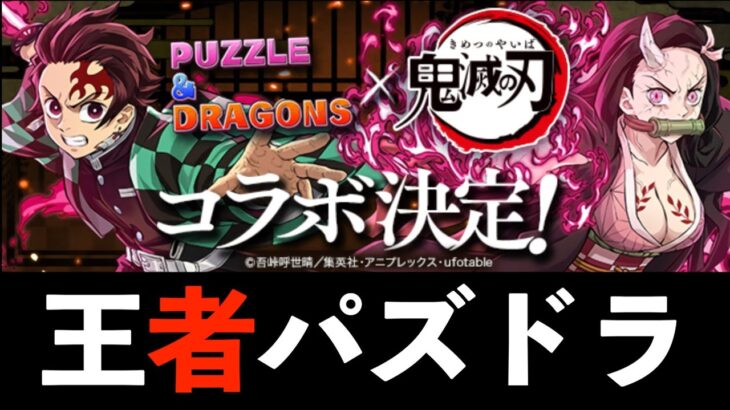 【ハジドラ】鬼滅コラボ第3弾の新情報まとめ！3ヶ月ぶりのコラボじゃあああああああああ【パズドラ】