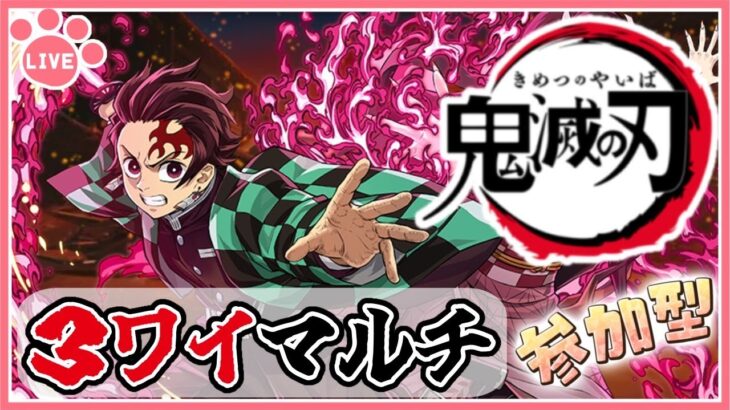 【パズドラ3ワイマルチ】鬼滅の刃ダンジョンで遊ぶ！石回収歓迎！#shorts