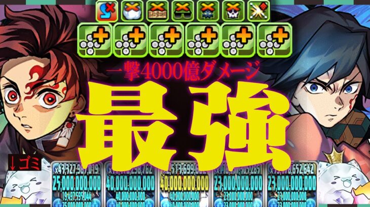 【無限火力編】4000億ダメはどういうこと？？義勇＆炭治郎＆童磨＆ゴミ潜在覚醒。【パズドラ 鬼滅の刃】