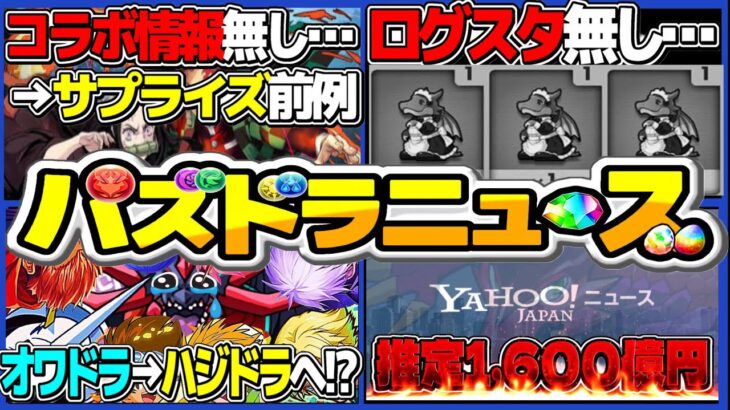 【朗報＆悲報】4ヶ月ぶりのコラボフラグ！実質魔法石30個消滅… ガンホーは潰れる？→1,000億超えの〇〇あるから余裕です【パズドラ】