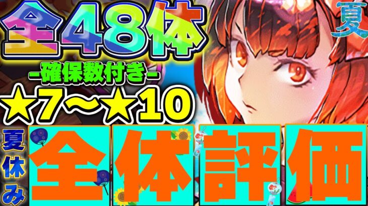 【全48体】S〜Aランクは確保しておきたい性能！！夏休みイベントの全体評価＆確保数解説！！【パズドラ実況】＃パズドラ