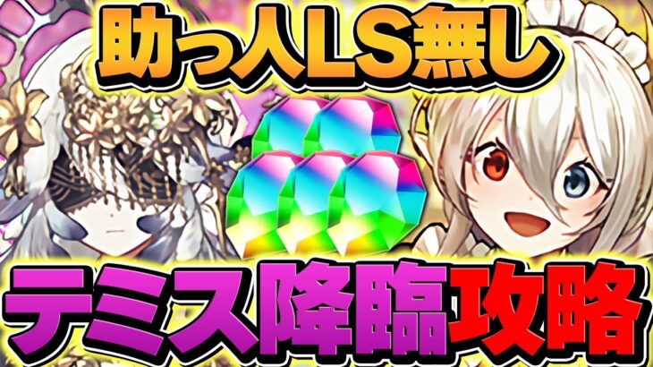テミス降臨をイデアル初見攻略！コレ組めば楽勝！無課金降臨史上最強キャラ&魔法石5個ゲットしよう！【パズドラ】