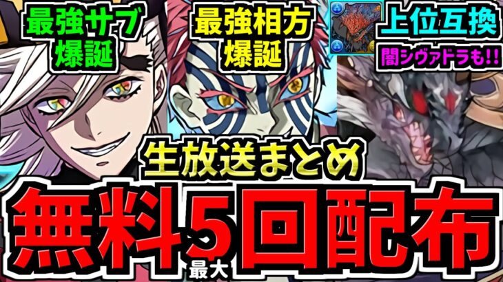 【無料ガチャ最大5回配布】鬼滅がさらに人権になる既存強化&新キャラ爆誕！ネロミェール超え周回人権キャラも爆誕！かつてのシヴァドラみたいになりそう！公式生放送情報まとめ！パズドラ最新情報解説【パズドラ】