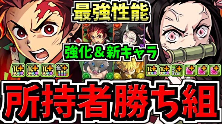 【所持者”超超”ラッキー】マジ最強性能になった既存＆新キャラ6体性能解説！ガチで既存が新規より強い！鬼滅の刃コラボ！パズドラ最新情報解説【パズドラ】