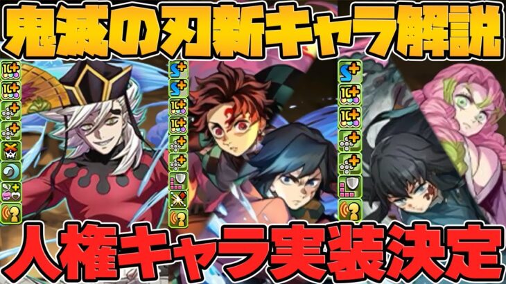 【鬼滅の刃】新キャラ6体解説！人権クラスの最強スキルが多数実装で意味不明ですｗｗｗ【パズドラ】