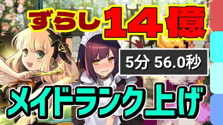 ずらしで時速70億経験値！メイドコロシアムのバーテンダーサレーネ×オーロラ姫のランク上げ周回パ【メイドセイナループ】