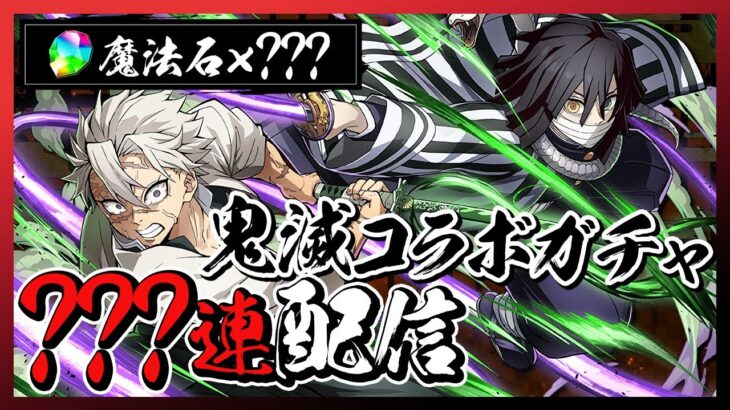 【閲覧注意】魔法石700個どころでは済まなかった鬼滅の刃コラボガチャ？？？連【パズドラ】