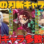 鬼滅の刃コラボ新キャラ完全解説！魔法石7個ガチャで確定！確定枠はまさかの1体だけ！？【パズドラ】