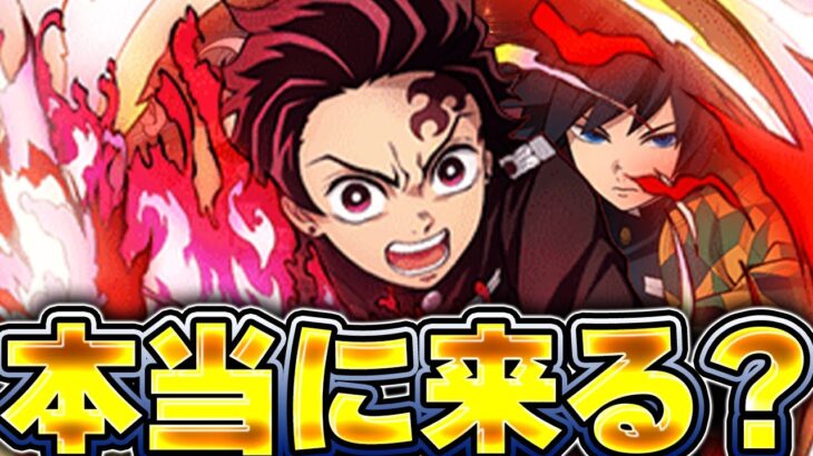 【コラボ予想】パズドラに鬼滅コラボは本当に来るのか？他作品も含めて8月16日に発表されるかもしれなコラボを予想する！【パズドラ実況】＃パズドラ
