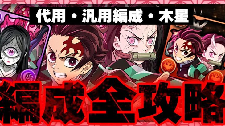 【超完全攻略】炭治郎＆禰豆子、編成方法・代用・木星魔法石85個【鬼滅の刃　パズドラ】
