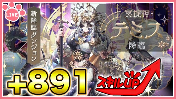 【パズドラ】テミス降臨周回して+891スキルマ作りたい！【雑談】