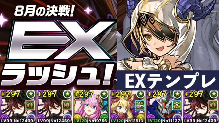 【891不要】簡易ロゼッタPTで8月EXを安定攻略！魔法石16個を回収するぞおおおおおおお【パズドラ】