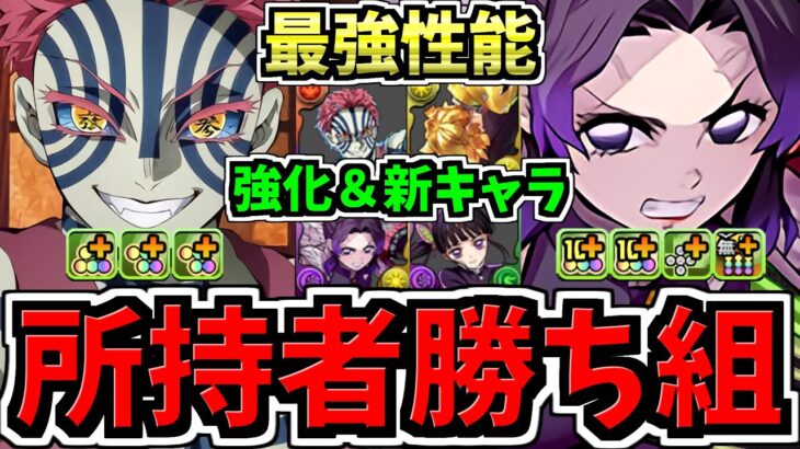 【所持者”超”ラッキー】最強性能になった既存＆新キャラ9体性能解説！既存が新規より強い！鬼滅の刃コラボ！パズドラ最新情報解説【パズドラ】