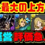 【調整ミス⁈】上限値が最大で9.9倍に⁈www 過去コラボキャラ大量救済！突然の神アプデ決定がヤバすぎる【パズドラ】
