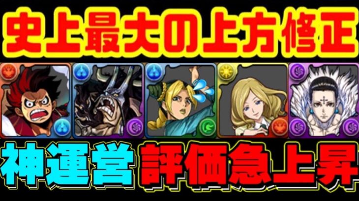 【調整ミス⁈】上限値が最大で9.9倍に⁈www 過去コラボキャラ大量救済！突然の神アプデ決定がヤバすぎる【パズドラ】