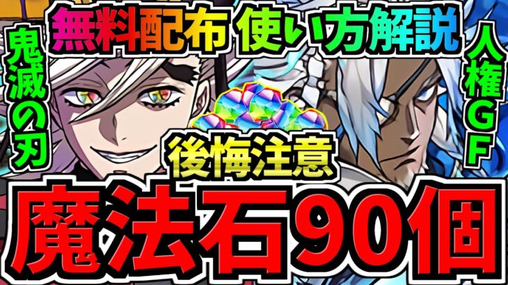 【無料魔法石90個】賢く使おう！後悔しない使い方解説！どっちのガチャ引くべき？鬼滅の刃vs人権GF【パズドラ】