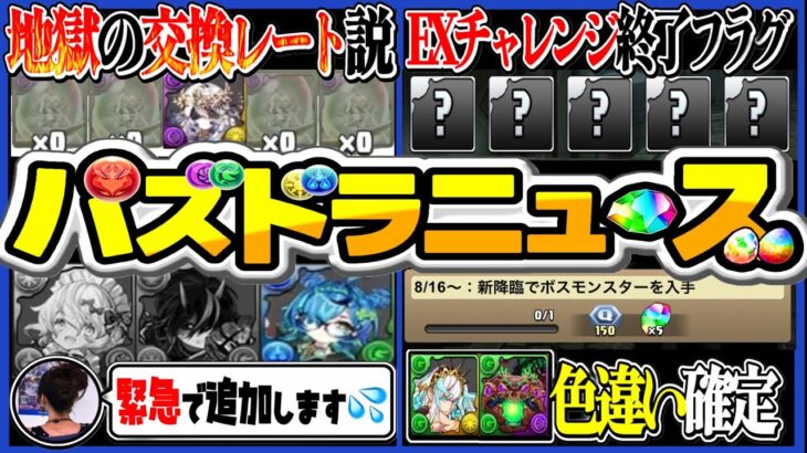 【朗報&悲報】闇テミスの謎リーク！EXチャレンジ終了フラグ！史上初の事前強化とフェス限降臨堕ちがヤバすぎる【パズドラ】