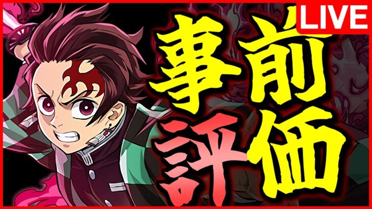 【LIVE】明日開催!!鬼滅の刃コラボのガチャキャラ性能総チェック配信!!【パズドラ】