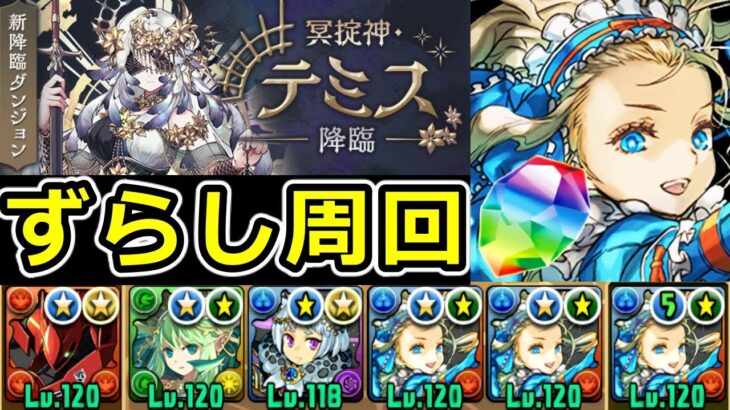 【テミス降臨】バレンタインノアでずらし周回！フレンドLS無効でも楽勝！【パズドラ】